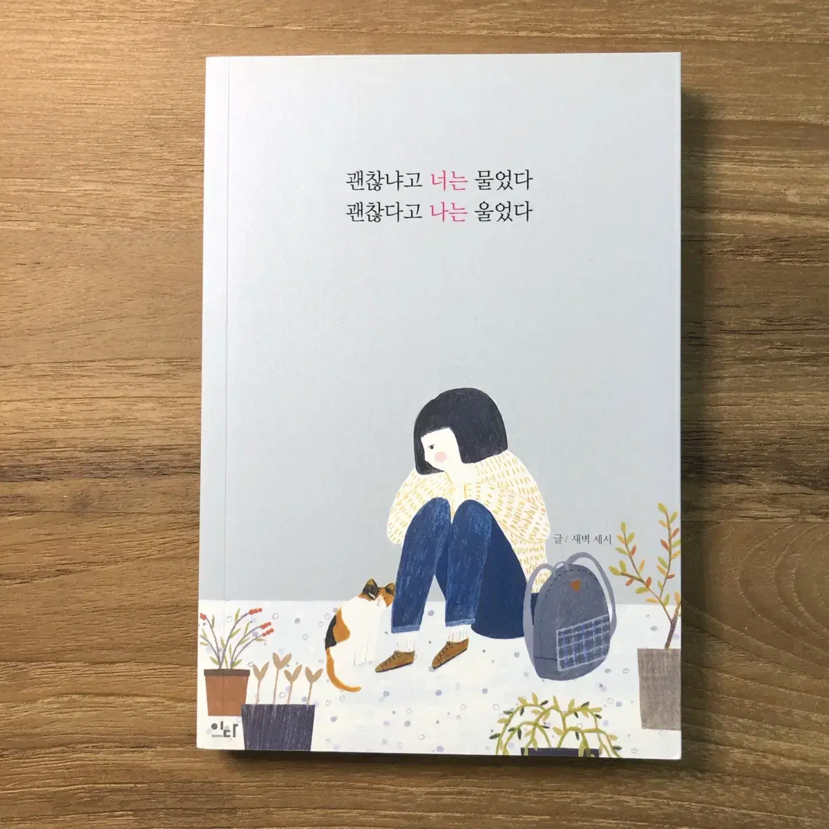 괜찮냐고 너는 물었다 괜찮다고 나는 울었다 - 새벽 세시